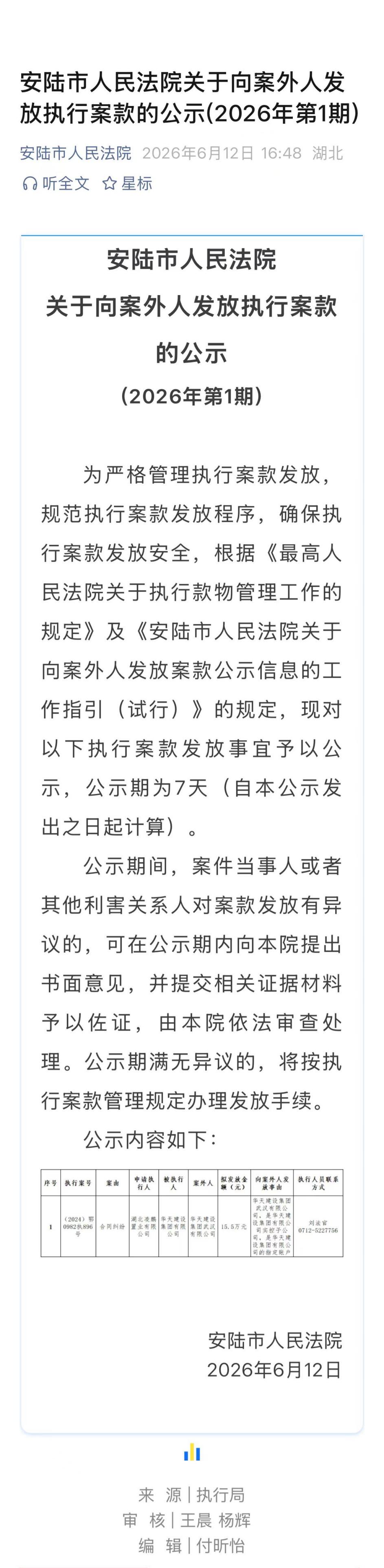 6.12 安陆市人民法院关于向案外人发放执行案款的公示(2026年第1期).jpg